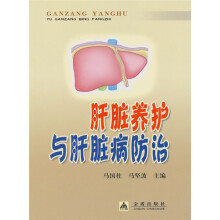 肝脏养护与肝脏病防治
