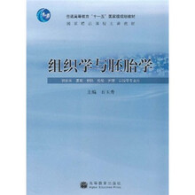 普通高等教育“十一五”国家级规划教材·国家精品课程主讲教材：组织学与胚胎学