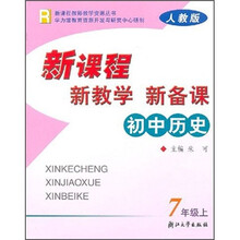 新课程·新教学·新备课：初中历史（7年级上）（人教版）