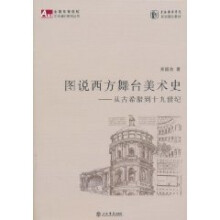 图说西方舞台美术史：从古希腊到十九世纪
