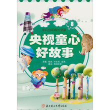 央视童心好故事（8）