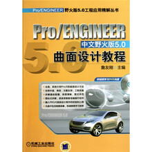 Pro/ENGINEER中文野火版5.0曲面设计教程(第2版)