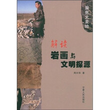 解读岩画与文明探源