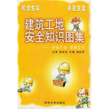 建筑工地安全知识图集：珍惜生命 重视安全