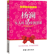 杨澜给女人的16堂智慧课