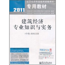 2011全国经济专业技术资格考试专用教材:建筑经济专业知识与实务(中级)(高效应试版)