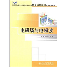 21世纪全国应用型本科电子通信系列实用规划教材：电磁场与电磁波