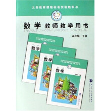 义教课程标准实验教科书：数学教师教学用书（5下）（附光盘）