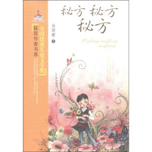 全国优秀儿童文学奖获奖作家书系：秘方 秘方 秘方