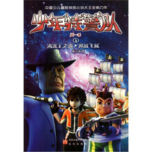 少年特警队第1季1：海盗王之邀·迎战飞贼