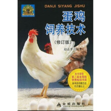 蛋鸡饲养技术（修订版）