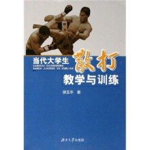 当代大学生散打教学与训练