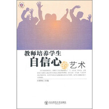 教师培养学生自信心的艺术