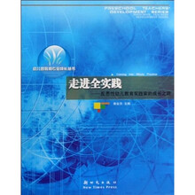 走进全实践：反思性幼儿教育实践家的成长之路