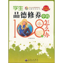 学生品德修养中的108个怎么办
