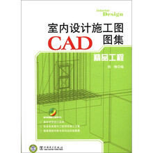 室内设计施工图CAD图集：精品工程