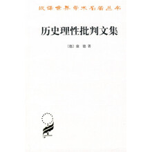 历史理性批判文集