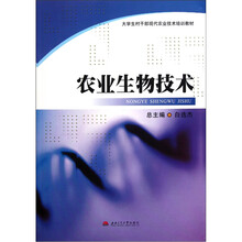 大学生村干部现代农业技术培训教材：农业生物技术
