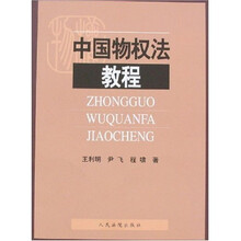 中国物权法教程