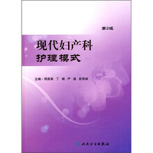 现代妇产科护理模式（第2版）