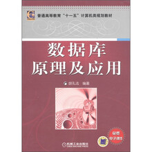 普通高等教育“十一五”计算机类规划教材：数据库原理及应用