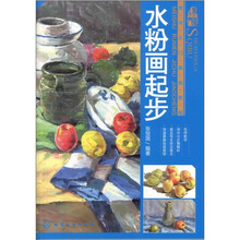 美术入门基础教程:水粉画起步