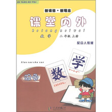 义务教育课程标准实验教科书·课堂内外：数学2年级（上）（双色）（配合人教版）