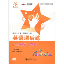 交大之星·英语课后练（九年级第二学期）（含光盘）