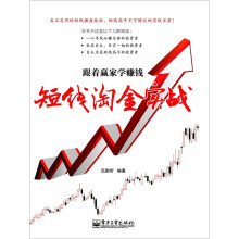 跟着赢家学赚钱：短线淘金实战