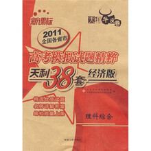 天利38套·（2011）全国各省市高考模拟试题精粹：理科综合（经济版）