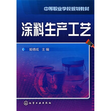 中等职业学校规划教材：涂料生产工艺
