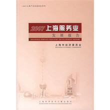 2007上海服务业发展报告