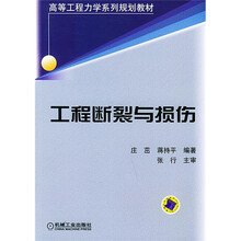高等工程力学系列规划教材：工程断裂与损伤