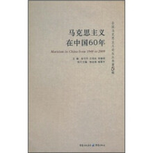 马克思主义在中国60年