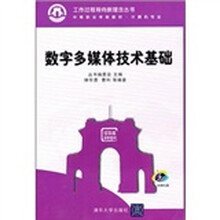 数字多媒体技术基础（附光盘1张）
