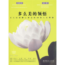 多么美的领悟——女人应该静心体会的143条人生帮助