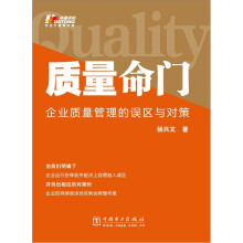 质量命门：企业质量管理的误区与对策