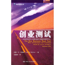 创业测试：企业家及经理人在制定商业计划前应该做些什么
