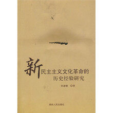 新民主主义文化革命的历史经验研究