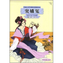 中国古代经典悲剧漫画本：窦娥冤