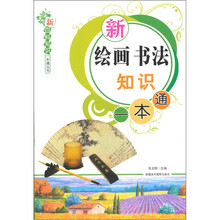 新绘画书法知识一本通