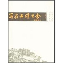 写在工作之余：藏地识小
