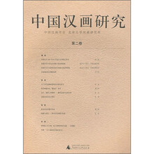 中国汉画研究(第2卷)