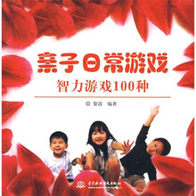 亲子日常游戏：智力游戏100种