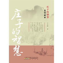庄子的智慧