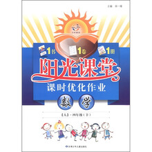 阳光课堂·课时优化作业：数学（4年级下）（人）