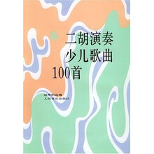 二胡演奏少儿歌曲100首