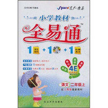 星火燎原·小学教材全易通：语文（2年级上）（配人教版最新教材）