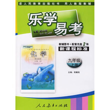 乐学易考:化学(9年级)(上册)(人教版)(附VCD光盘2张)