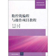 高职高专机电类工学结合模式教材：数控铣编程与操作项目教程